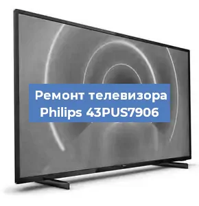 Замена ламп подсветки на телевизоре Philips 43PUS7906 в Челябинске